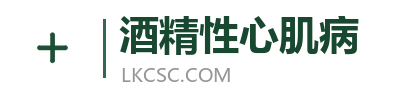 酒精性心肌病